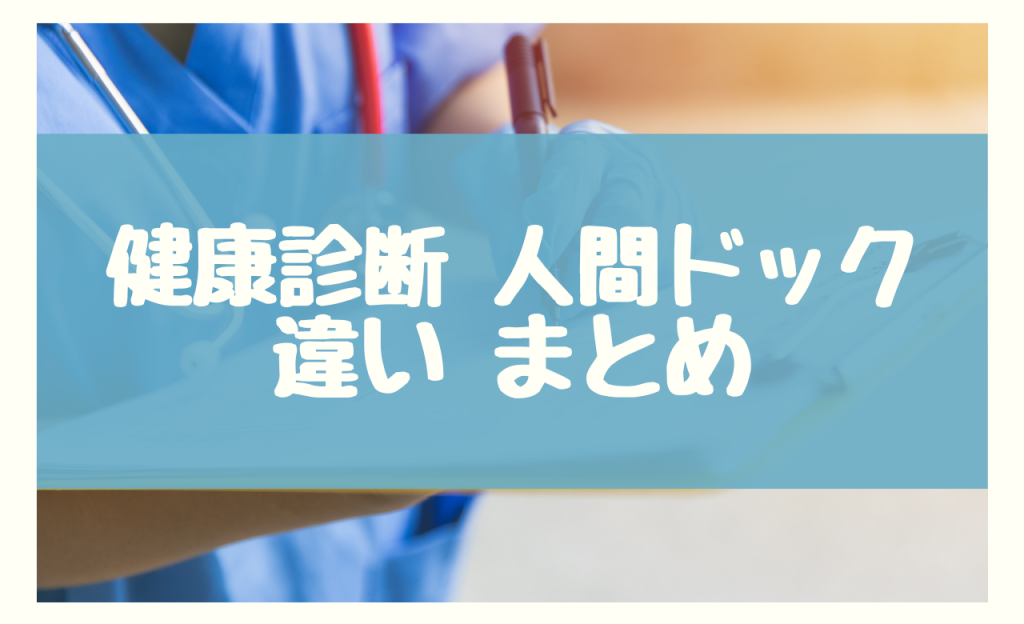 健康診断 人間ドック 違い　まとめ