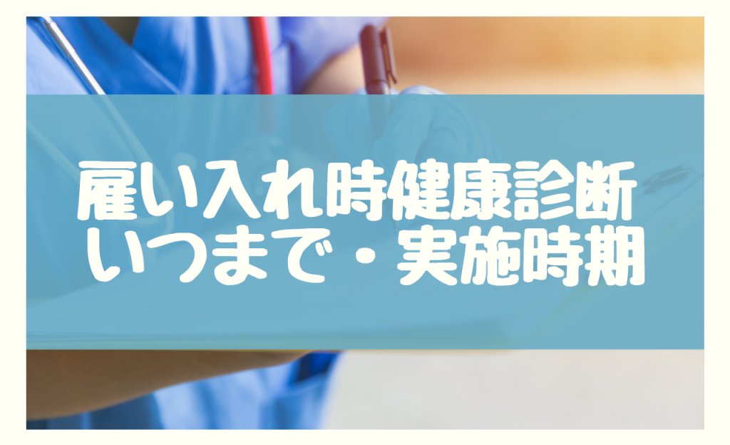 雇い入れ時健康診断 いつまで