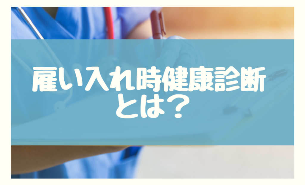 雇い入れ時健康診断 　とは