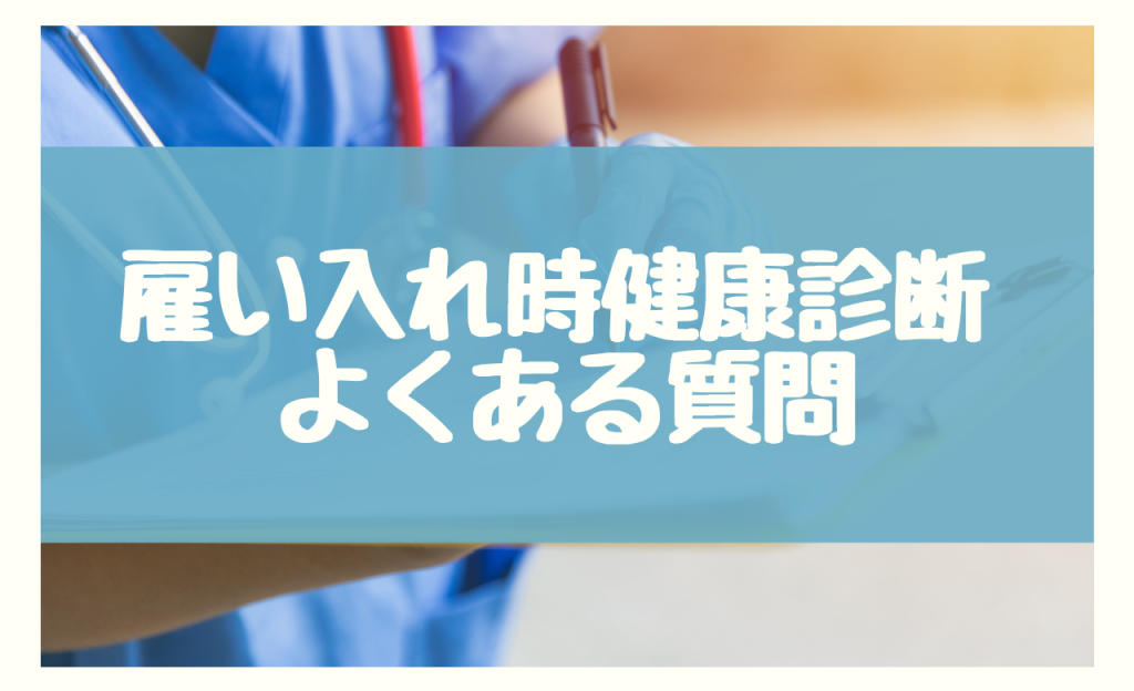 雇い入れ時健康診断 　よくある質問