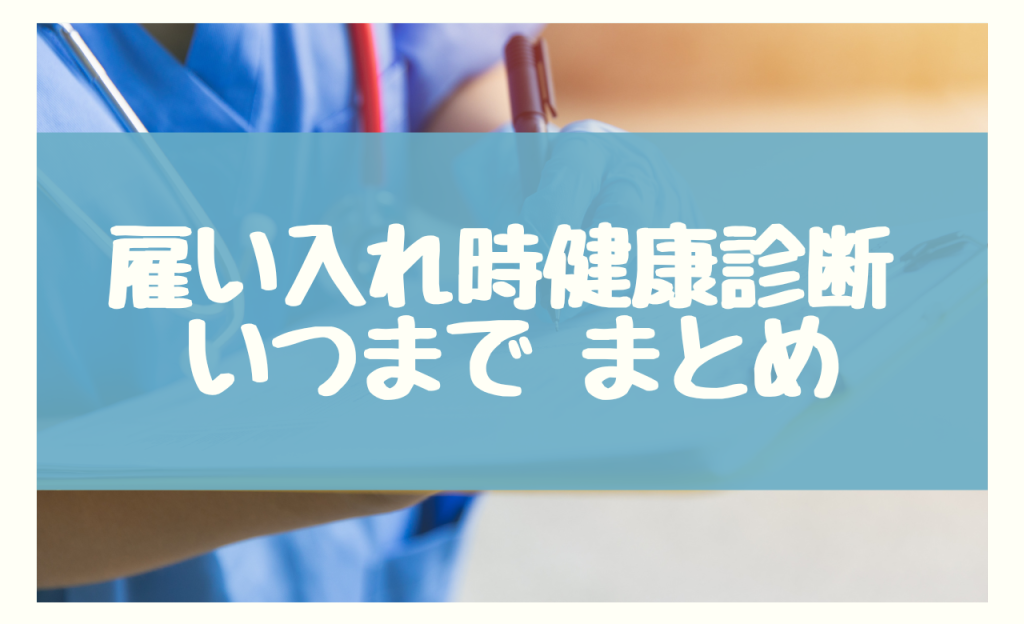 雇い入れ時健康診断 いつまで　まとめ