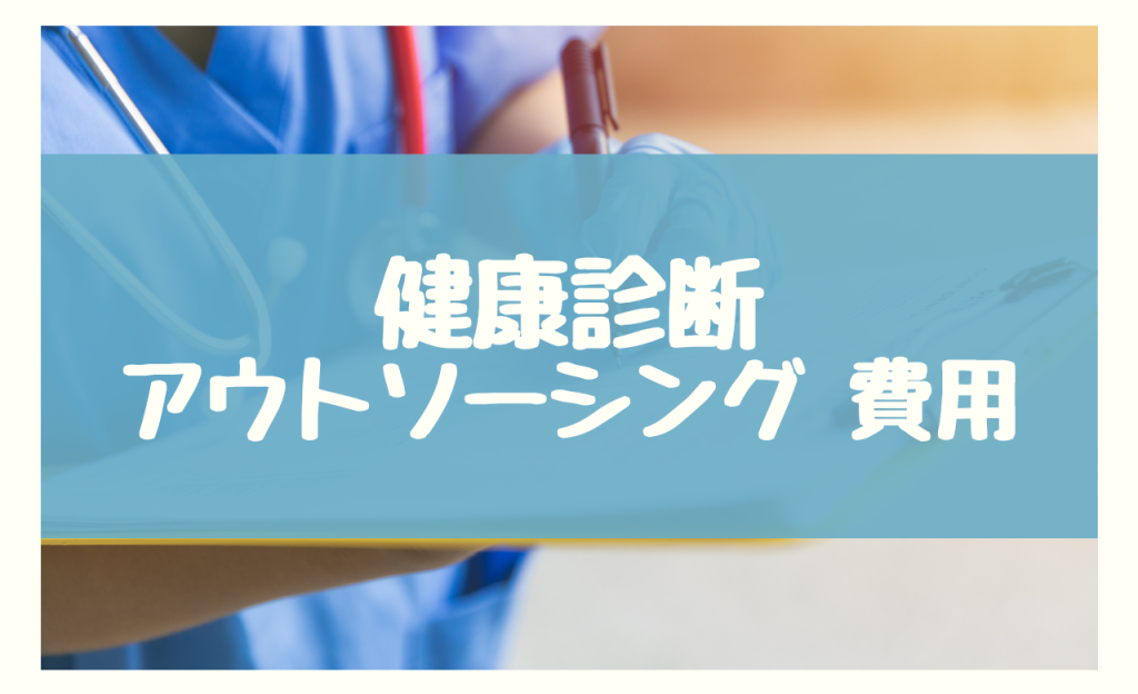 健康診断 アウトソーシング 費用