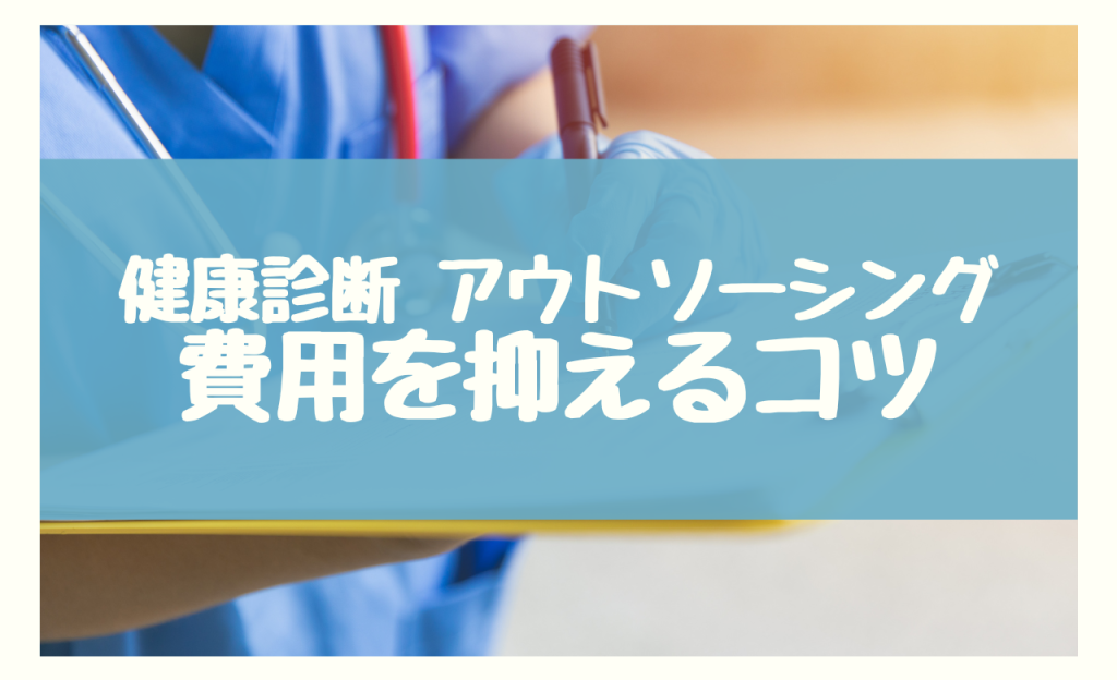 健康診断 アウトソーシング 費用　抑えるコツ