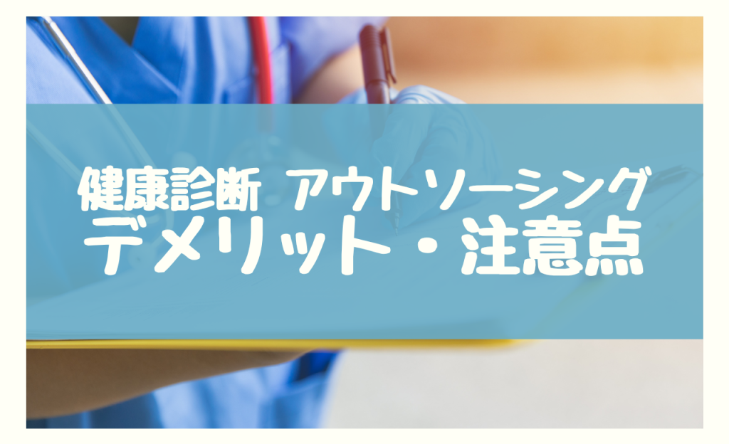 健康診断 アウトソーシング デメリット・注意点