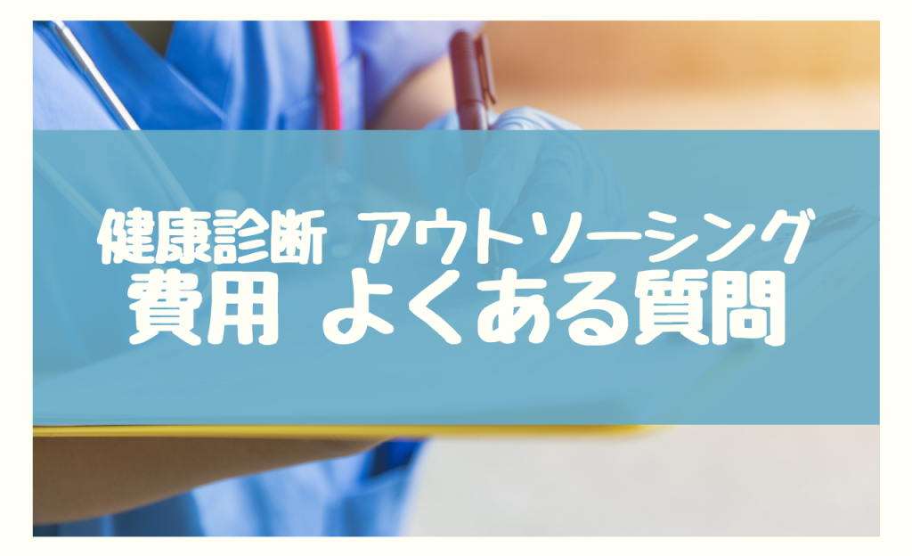 健康診断 アウトソーシング 費用　よくある質問