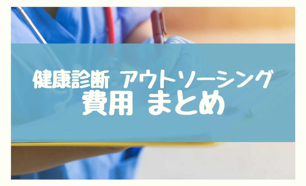 健康診断 アウトソーシング 費用　まとめ