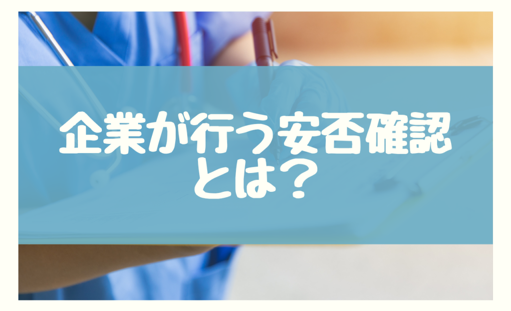 企業の安否確認とは