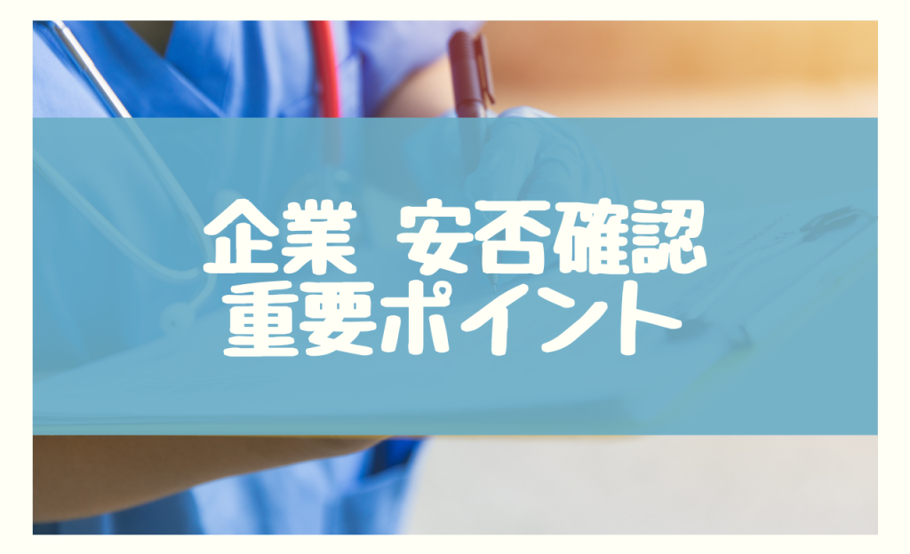 安否確認 企業　重要ポイント