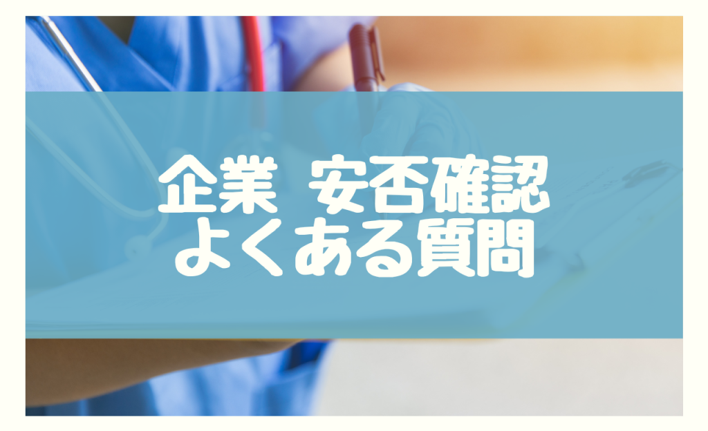 安否確認 企業　よくある質問