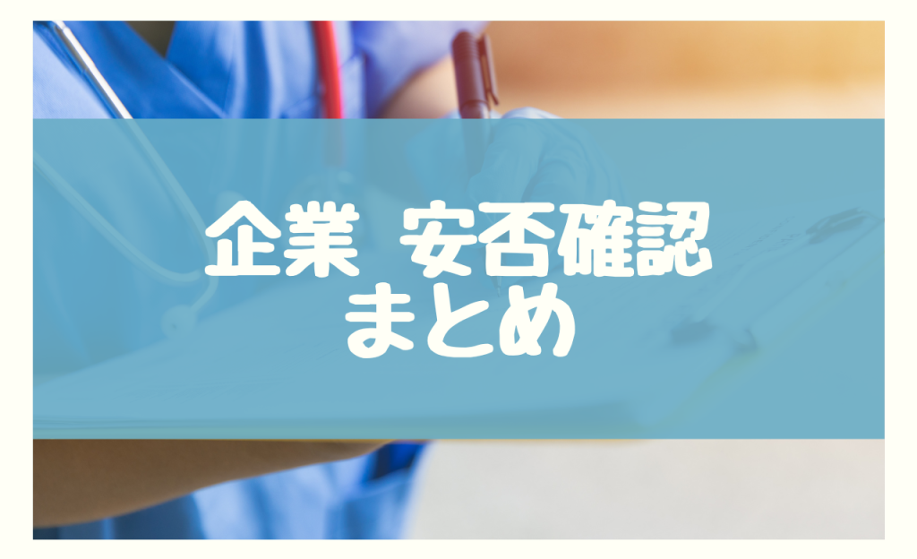 安否確認 企業　まとめ