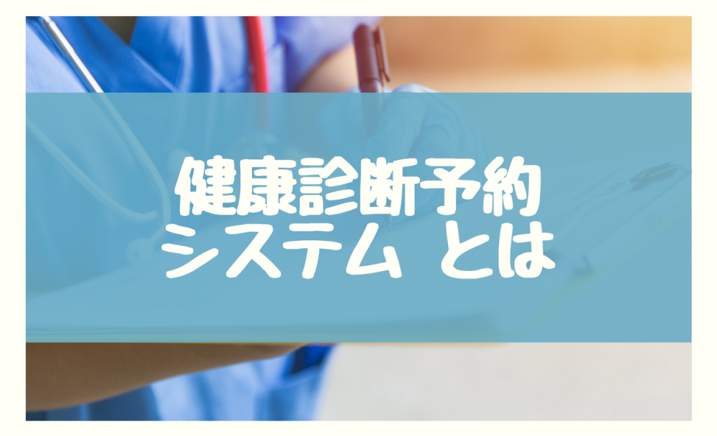 健康診断予約システム　とは