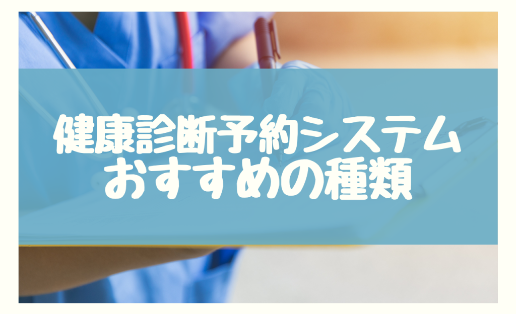 健康診断予約システム　おすすめの種類