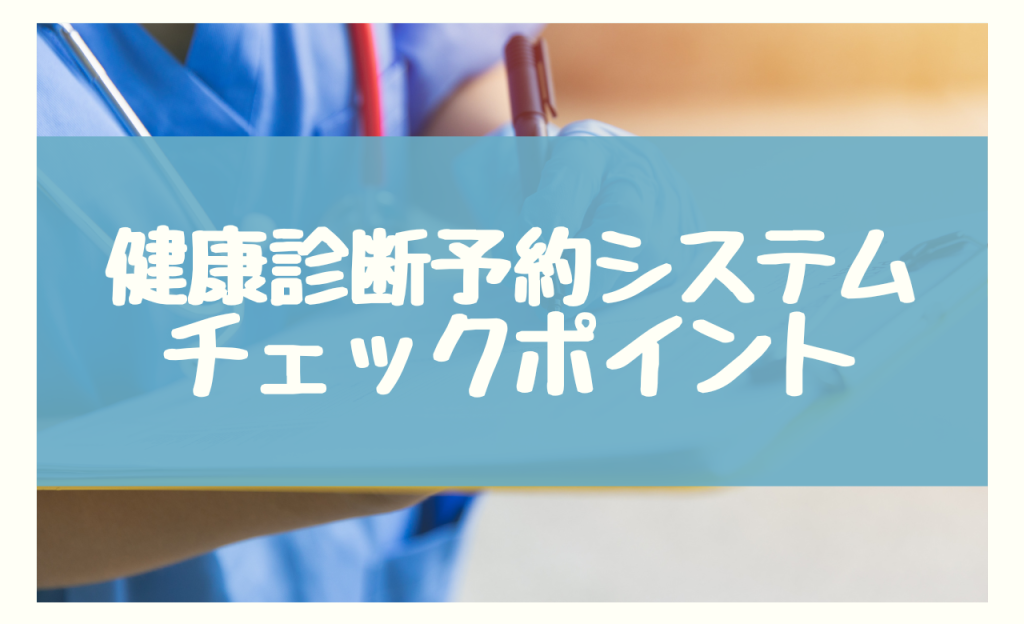 健康診断予約システム　チェックポイント