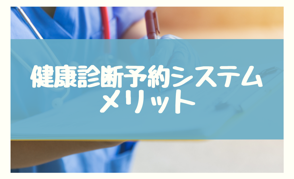 健康診断予約システム　メリット