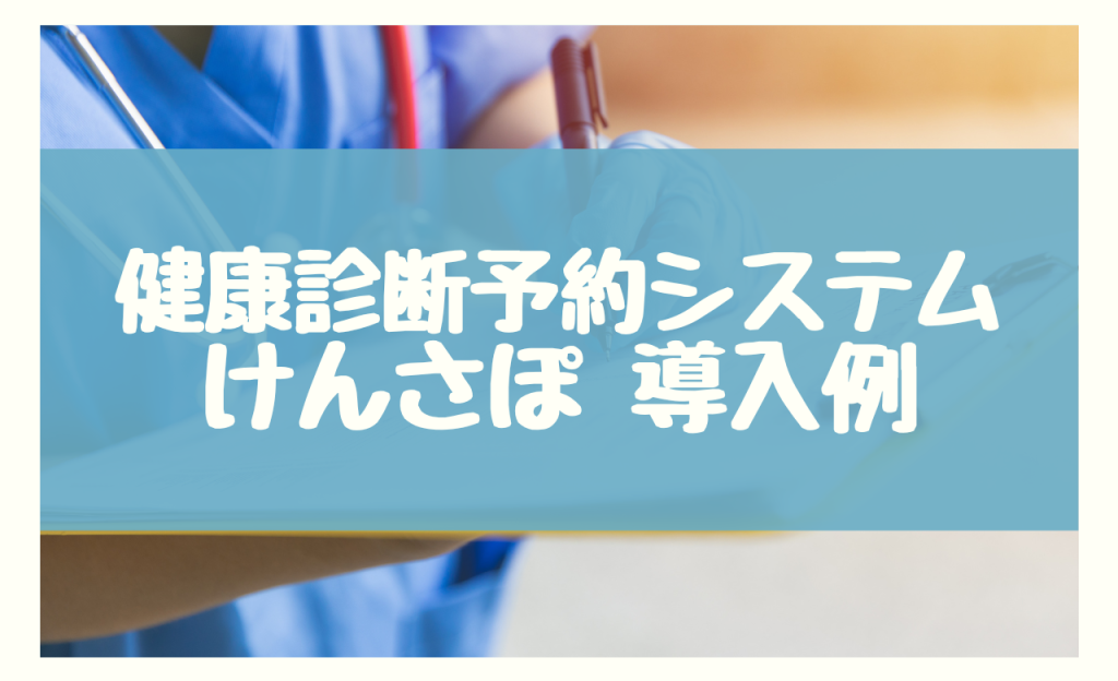 健康診断予約システム　けんさぽ　導入例