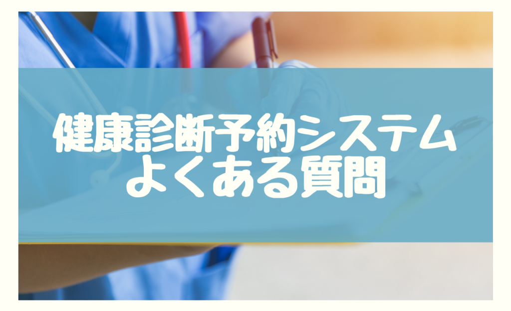 健康診断予約システム　よくある質問