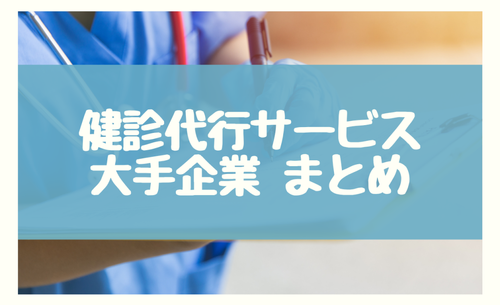 健診代行 大手　まとめ