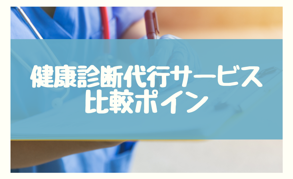 健康診断代行サービス 比較ポイント