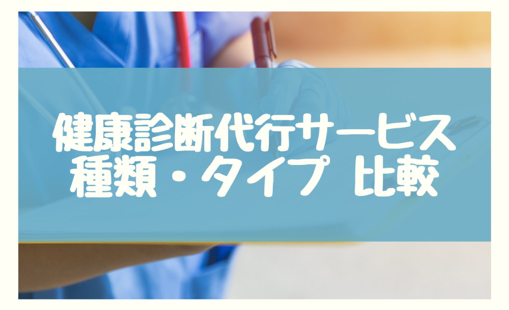 健康診断代行サービス 比較　種類