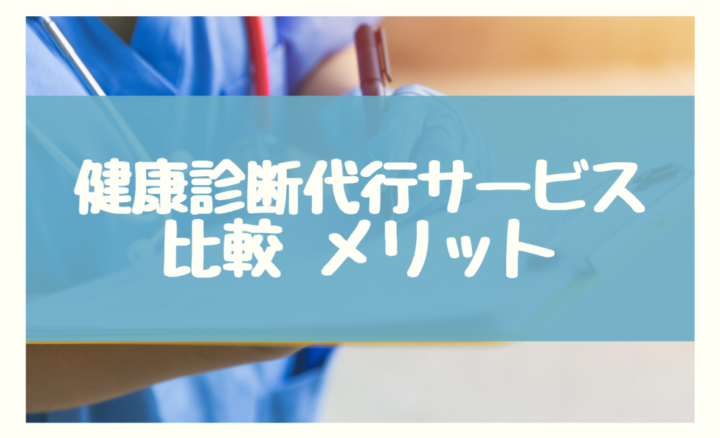 健康診断代行サービス 比較　メリット