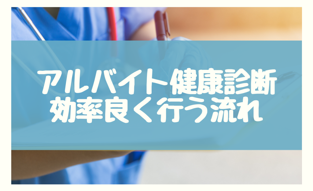 アルバイトの健康診断を効率良く行う流れ