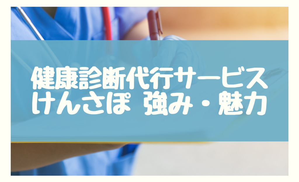 健康診断代行サービス 比較　けんさぽ