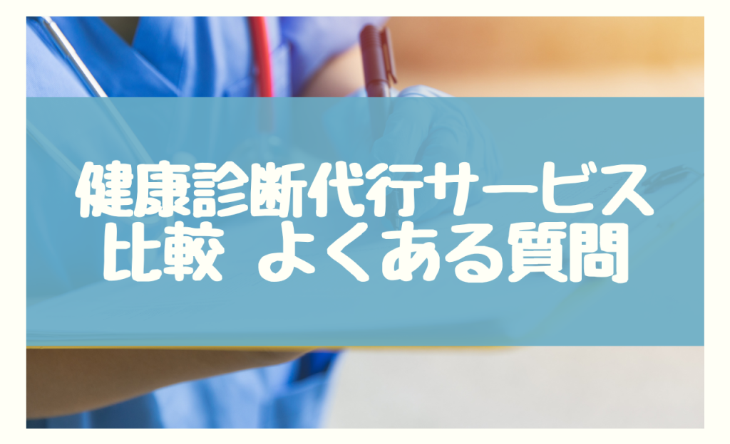 健康診断代行サービス 比較　よくある質問