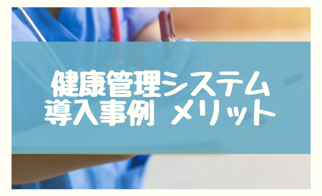 健康管理システム 導入事例　メリット