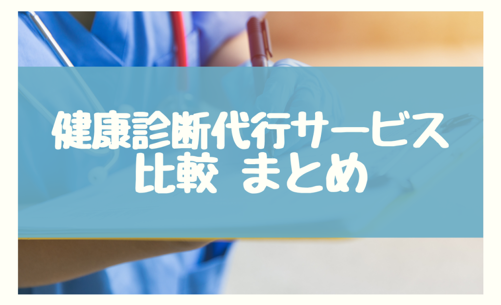 健康診断代行サービス 比較　まとめ