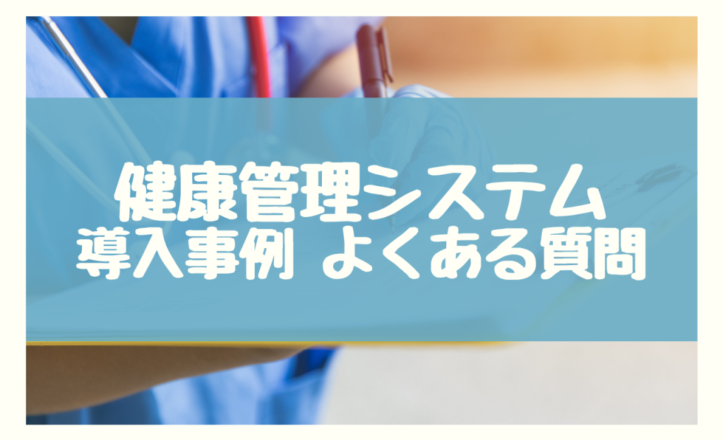 健康管理システム 導入事例　よくある質問