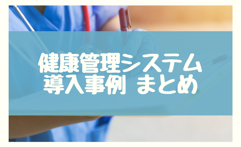 健康管理システム 導入事例　まとめ