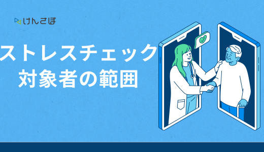 ストレスチェックの対象者の範囲は？役員・パート・休職者への対応と対象者への注意点