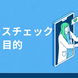 ストレスチェックに目的はある？効果的な実施方法や集団分析・面談指導の意味とは