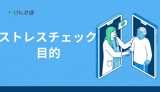 ストレスチェックに目的はある？効果的な実施方法や集団分析・面談指導の意味とは