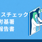 ストレスチェックの労基署への報告書は義務？具体的な記入例や提出期限