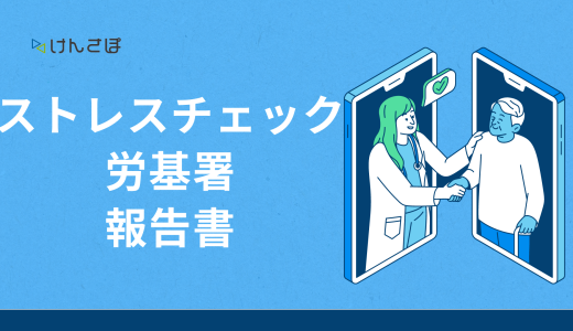 ストレスチェックの労基署への報告書は義務？具体的な記入例や提出期限