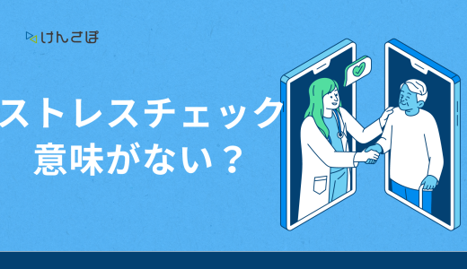 会社のストレスチェックは意味がないって本当？効果を高めて職場環境を改善する方法