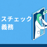 ストレスチェックは企業の義務？実施する6つの手順と罰則を徹底解説