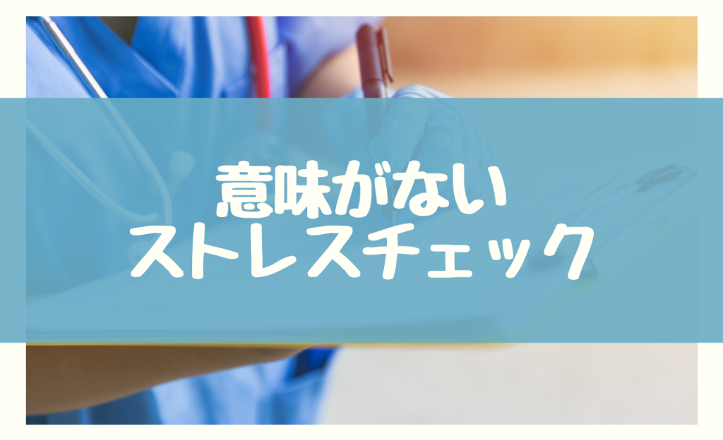 意味がない ストレスチェック