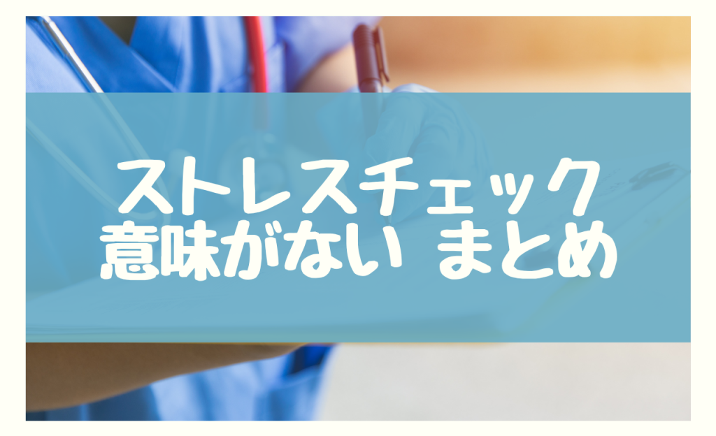 ストレスチェック 意味がない まとめ