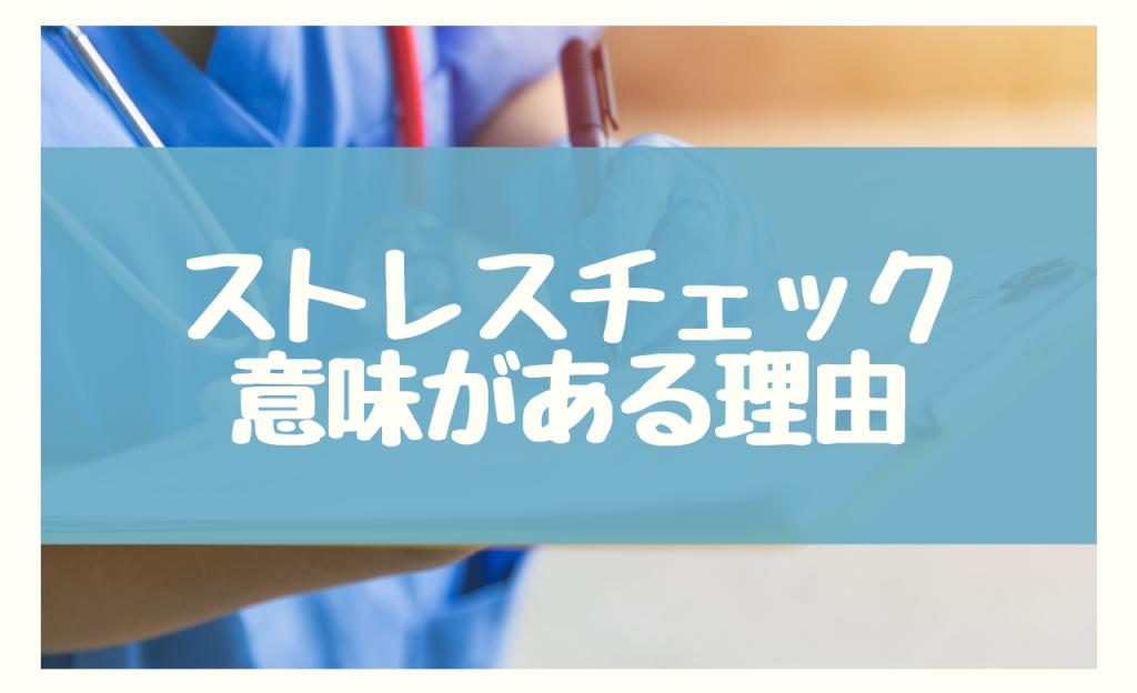 ストレスチェック 意味がある 理由