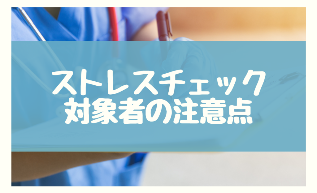 ストレスチェック　対象者　注意点