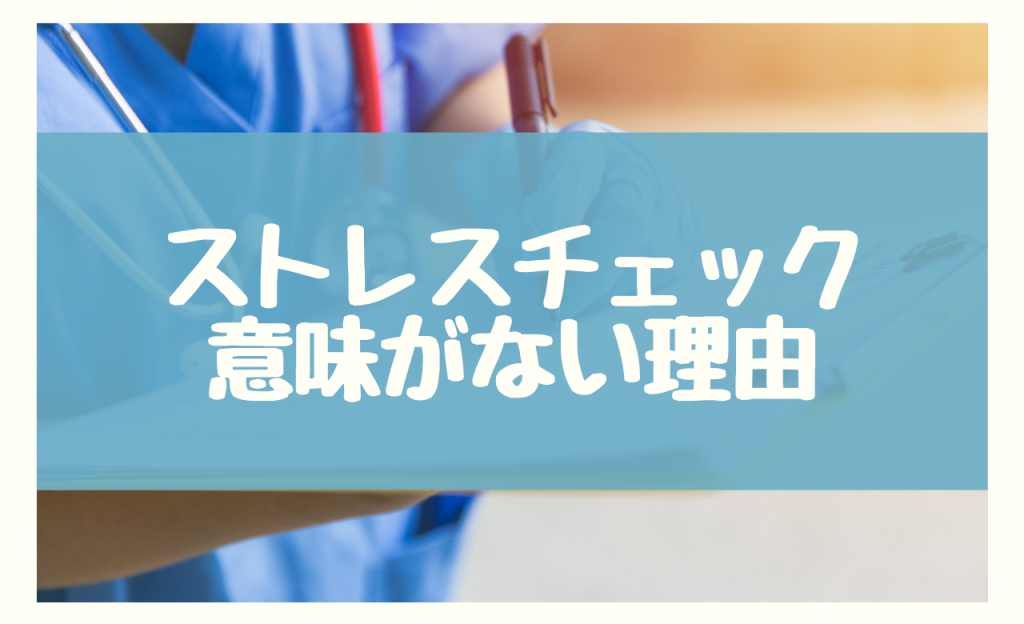 ストレスチェック 意味がない 理由