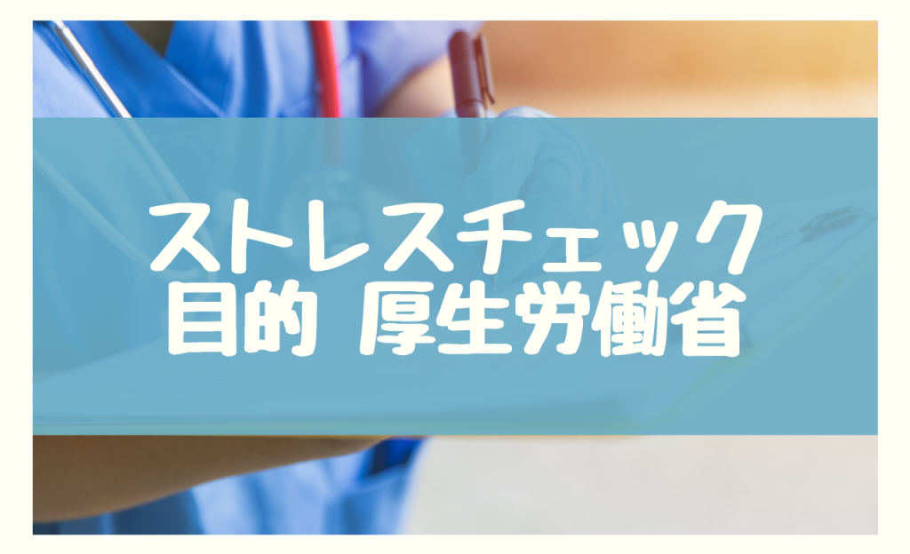 ストレスチェック 目的　厚生労働省