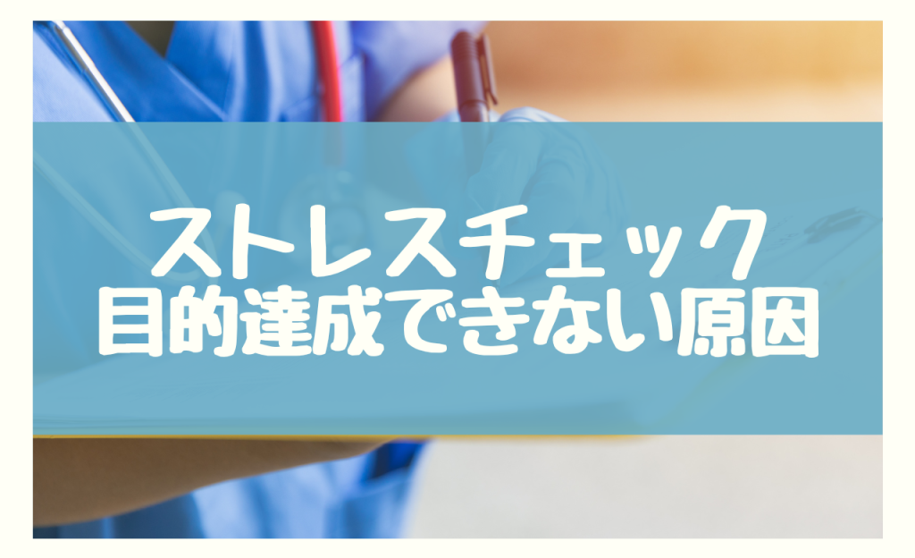 ストレスチェック 目的　達成できない原因