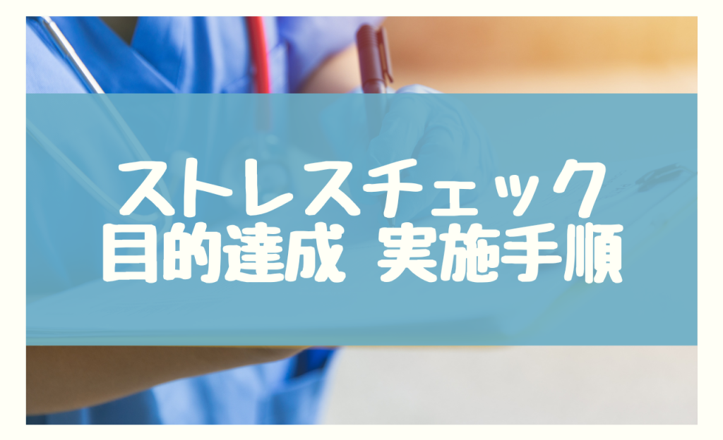 ストレスチェック 目的　実施手順