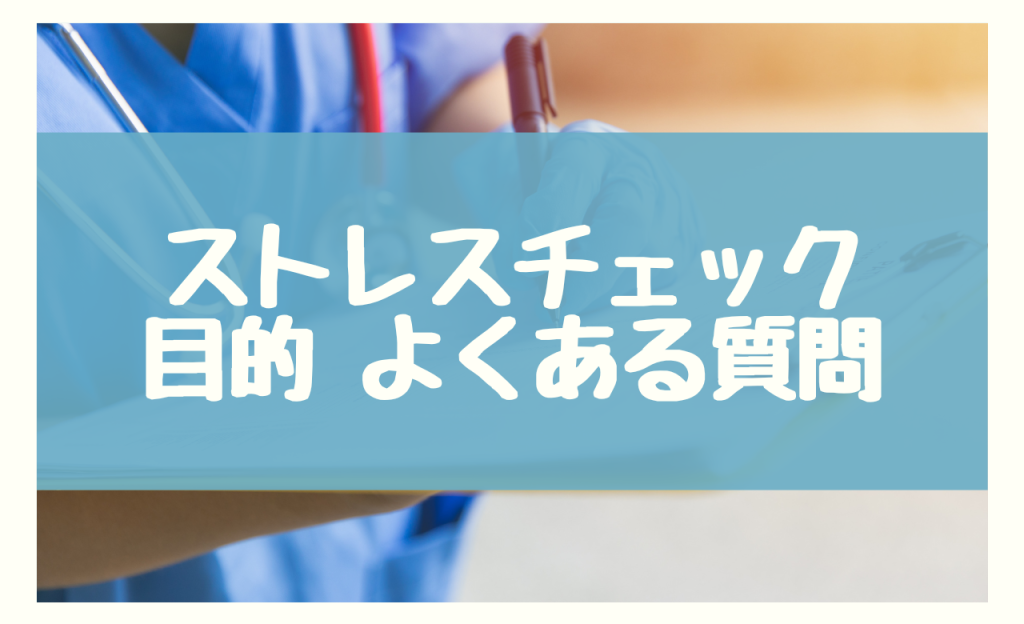 ストレスチェック 目的　よくある質問