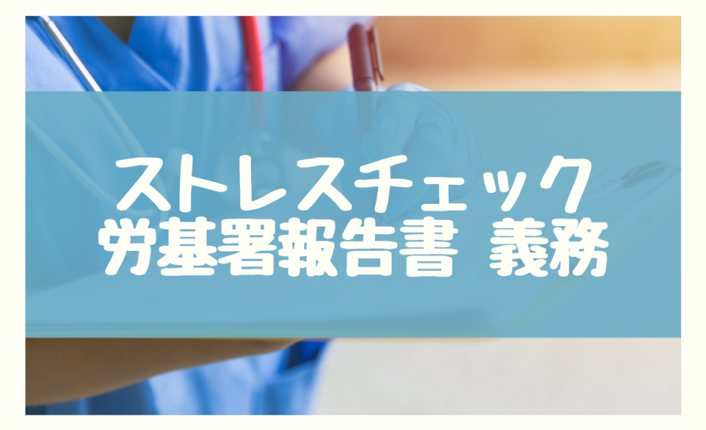 ストレスチェック 労基署 報告書　義務