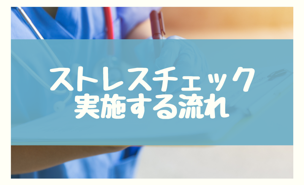 ストレスチェック　対象者　実施する流れ