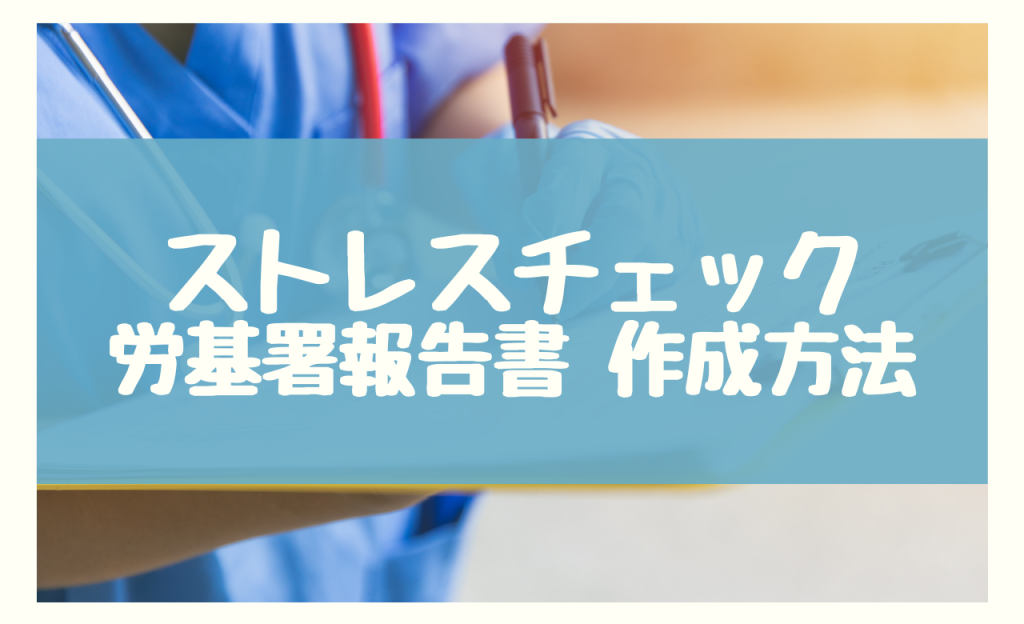 ストレスチェック 労基署 報告書　作成方法